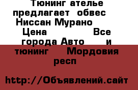 Тюнинг ателье предлагает  обвес  -  Ниссан Мурано  z51 › Цена ­ 198 000 - Все города Авто » GT и тюнинг   . Мордовия респ.